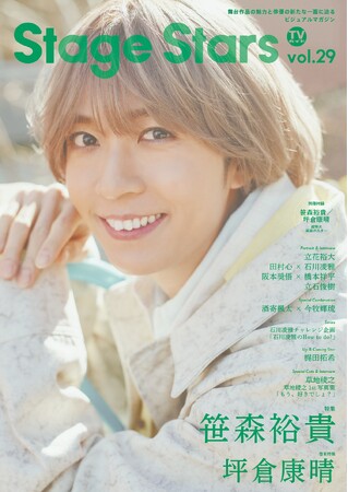プレスリリース「今年デビュー10周年となる笹森裕貴が「TVガイドStage Stars vol.29」表紙・巻頭特集に単独初登場！」のイメージ画像