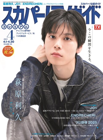 プレスリリース「萩原利久が「スカパー！TVガイドプレミアム4月号」の表紙を飾る！」のイメージ画像