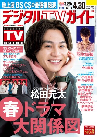 「主演になって一番うれしかったのは…」「人事の人見」主演・松田元太が表紙！ 1日6Pの日別番組表が見やすさ最強！のデジタルTVガイド５月号、本日発売