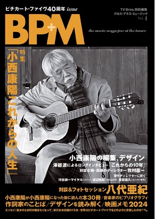 プレスリリース「祝！結成40周年、ピチカート・ファイヴ＝小西康陽を丸ごと一冊特集「BPM ブロス・プラス・ミュージック Vol.4」が発売」のイメージ画像