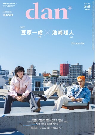プレスリリース「豆原一成(JO1)×池崎理人(INI)が表紙を飾る「TVガイドdan vol.55」発売！ 限定表紙版には町田啓太、裏表紙にはMAZZELが登場」のイメージ画像