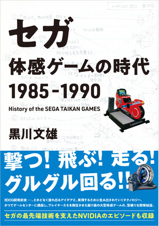 プレスリリース「『ハングオン』『スペースハリアー』―― 技術を誇るセガの開発者たちが語る、かつてゲームセンターを風靡した大型「体感ゲーム」の制作奮闘記。「セガ　体感ゲームの時代　1985-1990」が発売」のイメージ画像
