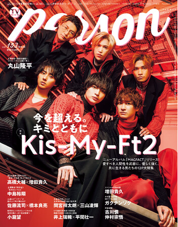 プレスリリース「「今を超える。キミと共に」Kis-My-Ft2が「TVガイドPERSON vol.153」で語る現在地」のイメージ画像