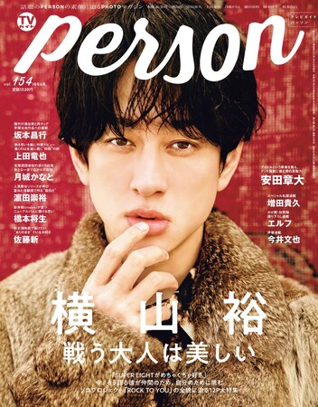 プレスリリース「「戦う大人は美しい」挑戦をやめないSUPER EIGHT・横山裕が「TVガイドPERSON vol.154」で明かすグループ愛」のイメージ画像