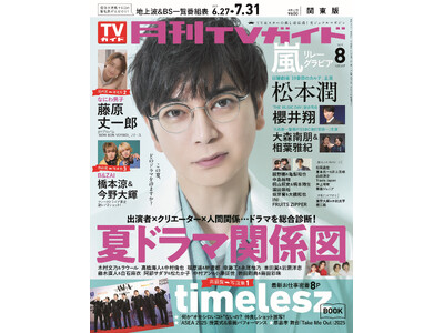 松本潤が「月刊TVガイド」8月号の表紙に登場！ 7年ぶり日曜劇場主演への意気込みと、今の思いを語る。