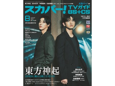 スカパー！TVガイドBS+CS8月号の表紙に、東方神起が登場！