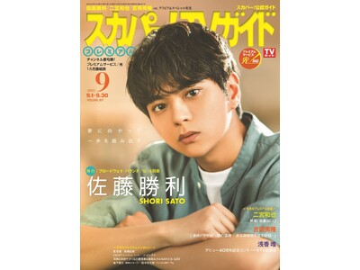 佐藤勝利が「スカパー！TVガイドプレミアム9月号」の表紙を飾る！