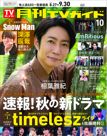 相葉雅紀が「月刊TVガイド」10月号の表紙に登場！ 緑豊かな空間で笑顔あふれるショットをお届け！