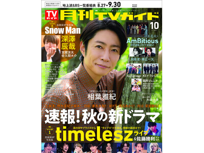 相葉雅紀が「月刊TVガイド」10月号の表紙に登場! 緑豊かな空間で笑顔あふれるショットをお届け!