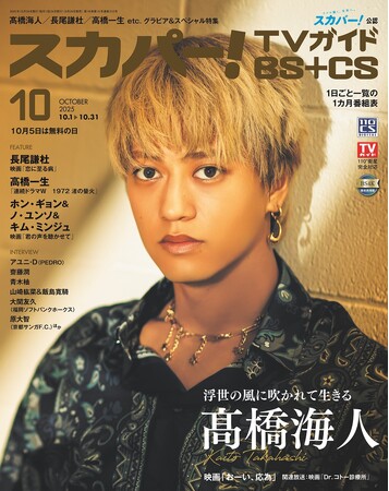 プレスリリース「スカパー！TVガイドBS+CS10月号の表紙に、高橋海人が登場！ 初の時代劇作品「おーい、応為」で得たものとは。」のイメージ画像