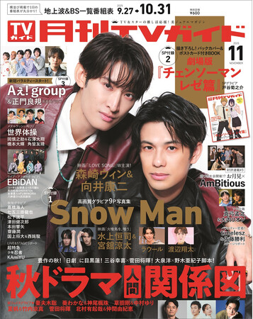 プレスリリース「映画「（LOVE SONG）」でW主演の森崎ウィン＆向井康二が「月刊TVガイド11月号」の表紙に登場！ ピュアラブなふたりをお届け。」のイメージ画像