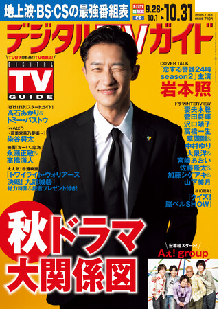 プレスリリース「「Snow Manって、メンバーの仕事を自分のことのように喜んでくれる」「恋する警護24時 season2」岩本照が表紙！ 1日6Pの日別番組表が見やすさ最強！のデジタルTVガイド11月号、本日発売」のイメージ画像