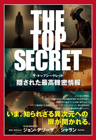 プレスリリース「大ヒットTVドラマ『X-ファイル』の主人公のモデルにもなった元FBI捜査官・ジョン・デソーザの新刊「THE TOP SECRET　隠された最高機密情報」が発売！」のイメージ画像
