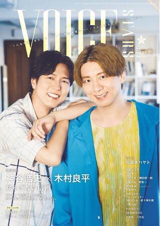 プレスリリース「大好評につき、異例の重版決定！ 「桃源暗鬼」出演の神谷浩史＆木村良平が表紙、にじさんじ・加賀美ハヤトが裏表紙の「TVガイドVOICE STARS vol.35」。」のイメージ画像