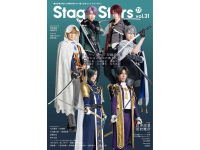 「TVガイドStage Stars vol.31」が好評につき増刷決定！ ミュージカル『刀剣乱舞』 ～静かなる夜半の寝ざめ～より、新木宏典×山崎晶吾×加藤大悟×木原瑠生×水江建太×佐奈宏紀が表紙を飾る