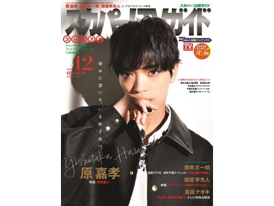 12月19日公開の「初恋芸人」で映画初主演を飾るtimeleszの原嘉孝が「スカパー!TVガイドプレミアム12月号」の表紙に登場！