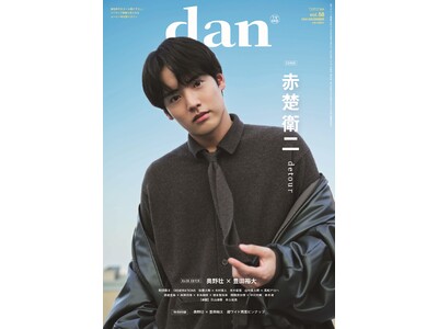 赤楚衛二が表紙を飾る「TVガイドdan vol.58」発売！ 裏表紙には「コスラバ」奥野壮×豊田裕大が登場