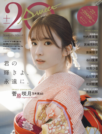 プレスリリース「「君の輝きよ、永遠に。」乃木坂46・菅原咲月が表紙を飾る「20± SWEET 2026 JANUARY」の表紙解禁！ 20歳という節目に抱える”思い”とは。」のイメージ画像