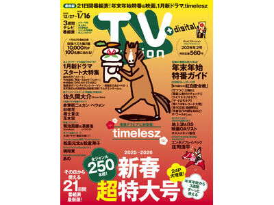 巻頭グラビアにtimeleszが初登場！ 24P増量＆発売日から21日間使える最新番組表の「テレビステーション新春超特大号」は本日発売