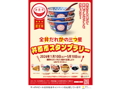 丼ぶりのまち・岡山県井原市の食の魅力を全国へ！ 「丼原市キャンペーン」イベントが1月10日スタート！