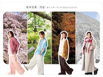 新木宏典が観光アンバサダーを務める“丹波特化”の新感覚カレンダー「新木宏典×丹波カレンダーブック2026...