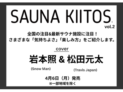 今すぐサウナに行きたくなる!! サウナライフマガジン「SAUNA KIITOS.vol.2」が4月6日（...