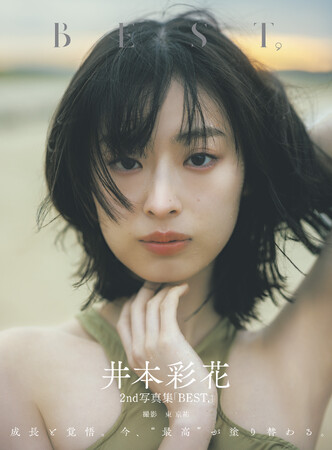 プレスリリース「3/19(木)発売、女優・井本彩花の2nd写真集の表紙画像＆タイトルを解禁！ 「これからもどんどんBESTを更新し続けていきたい」。」のイメージ画像