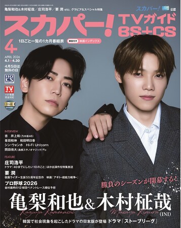 スカパー!TVガイドBS+CS4月号の表紙に、亀梨和也＆木村柾哉が登場！ 野球界の裏側に迫るドラマ「ストーブリーグ」の魅力を語り尽くす！