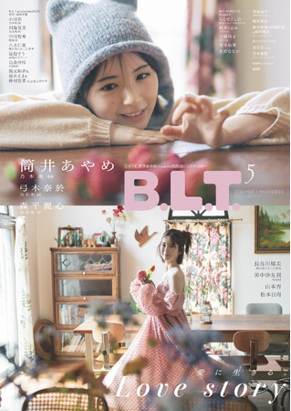 プレスリリース「乃木坂46・筒井あやめが魅せるキュート＆ビューティー。「B.L.T.5月号」は二つの異なる世界観が連結するスプリットカバー!!」のイメージ画像