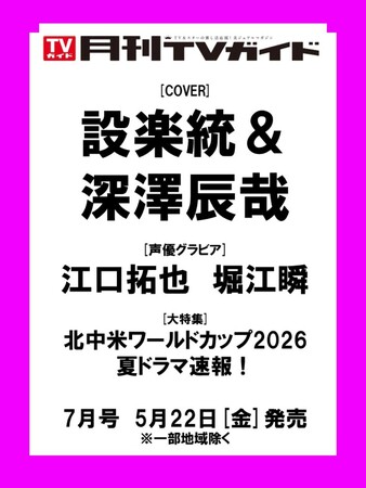 TVアニメ「あかね噺」江口拓也&TVアニメ「彼女、お借りします 第5期」堀江瞬が「月刊TVガイド7月号」に登場！ 購入者特典も大注目!!