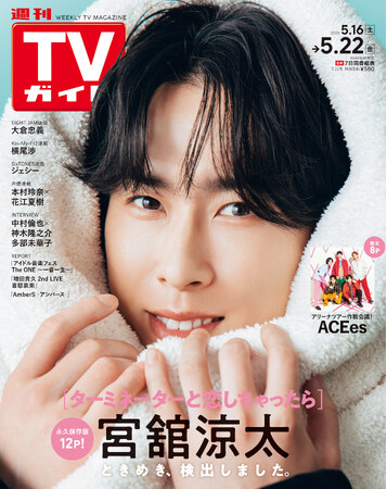 話題のスター＆注目企画が充実の「週刊TVガイド」がdマガジンで配信スタート！ 配信初号は「タミ恋」宮舘涼太が表紙に登場!!