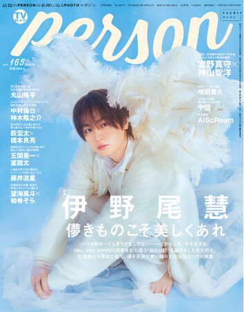 「儚きものこそ美しくあれ」伊野尾慧がファンへの思いを明かす「TVガイドPERSON」裏表紙には新生AiScReamが登場！