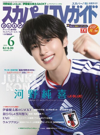 JO1とINIによるスペシャルユニット「JI BLUE」の河野純喜が「スカパー!TVガイドプレミアム6月号」の表紙に登場！ 応援するサッカー日本代表への思いに迫る。