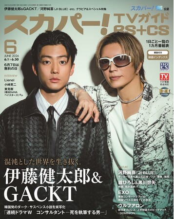 スカパー!TVガイドBS+CS6月号の表紙は伊藤健太郎＆GACKT！ WOWOW「連続ドラマW　コンサルタント―死を執筆する男―」で初共演を果たした2人は、どのようにして作品に向き合ったのか。