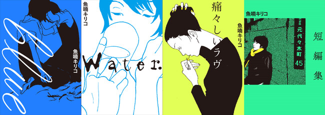 魚喃キリコの代表作「blue」ほか4作品が5月2９日から電子版で配信スタート！