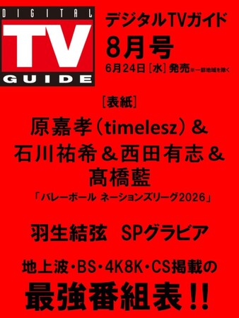 「バレーボール ネーションズリーグ2026」＆夏ドラマを見るならこの１冊！ 限定特典で「羽生結弦生写真」も！ 地上波・BS・CS掲載最強番組表！のデジタルTVガイド8月号、6/24発売