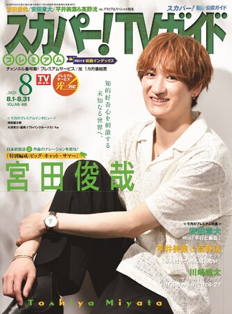 宮田俊哉が「スカパー!TVガイドプレミアム8月号」の表紙に登場