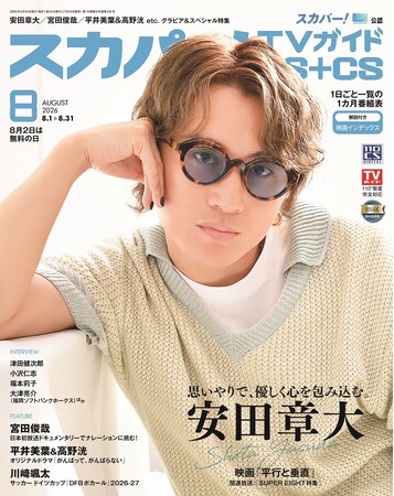 スカパー!TVガイドBS+CS8月号の表紙はSUPER EIGHTの安田章大。自ら企画から参加し、主演を務めた映画「平行と垂直」への思いに迫る。