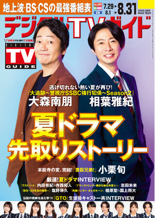 「大追跡～警視庁SSBC強行犯係～Season2」「GTO」特集ほか先取りストーリーで夏ドラマを見るならこの１冊！ 地上波・BS・CS掲載最強番組表！のデジタルTVガイド9月号、本日発売