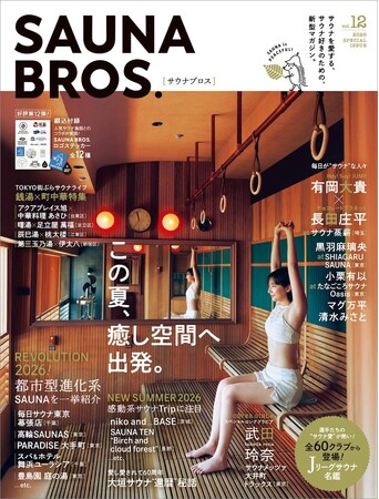 SAUNA BROS.vol.12電子版の完全バージョンが本日7月28日より期間限定で配信スタート！