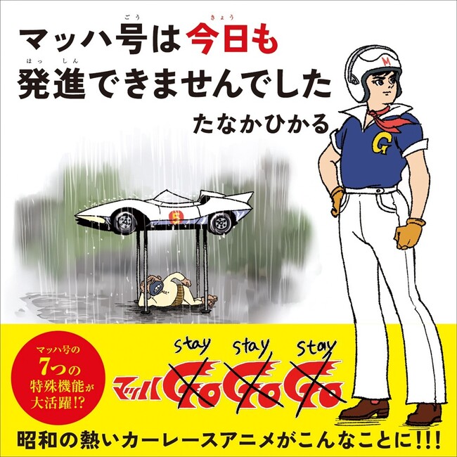 数々の絵本賞を受賞の絵本作家・たなかひかるの最新絵本が発売。日本を代表するあの昭和のカーレースアニメを舞台に、予想を軽やかに裏切るユーモアが炸裂！