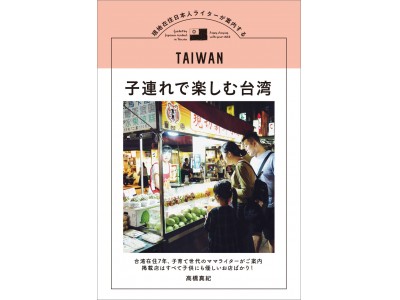 現地在住日本人が案内する人気シリーズ第二弾！ 台湾在住のママ