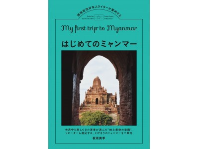 現地在住日本人が案内する人気シリーズ第三弾！ ミャンマー在住のライターが紹介する「はじめてのミャンマー」