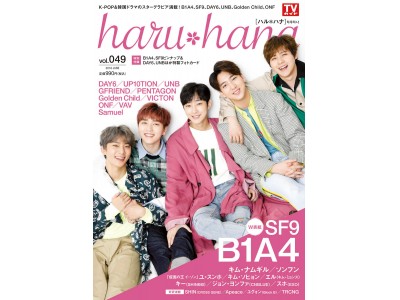 韓国大好き！エンタメ・グラビア情報マガジン「haru＊hana（ハルハナ） vol.049」、W表紙にB1A4＆SF9が登場!!