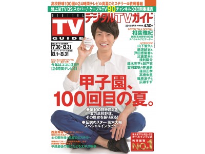 相葉雅紀が表紙の「デジタルTVガイド　夏の甲子園100回特集号」が7月24日発売！