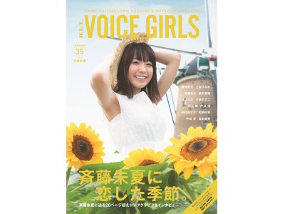 斉藤朱夏に恋をするなら、この夏！「VOICE GIRLS VOL.35」8月3日発売!! 1st写真集の表紙＆タイトルも解禁!