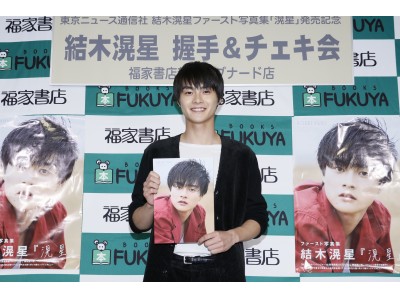 イベント整理券即日完売！ 話題沸騰の結木滉星、1st写真集で「ありのままの僕をもっと知って欲しい」