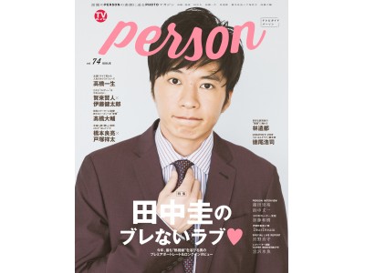 田中圭がW表紙の「TVガイドPERSON vol.74」が発売２日で驚異の増刷!!「僕は変わらない」ブレない信念を独占激白！