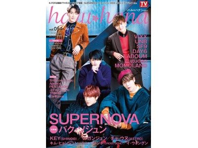 韓国大好き エンタメ グラビア情報マガジン Haru Hana ハルハナ Vol 054 W表紙にsupernova パク ソジュンが登場 企業リリース 日刊工業新聞 電子版 韓国大好き エンタメ グラビア情報マガジン Haru Hana ハルハナ Vol 054 W表紙にsupernova パク ソジュンが登場 企業リリース 日刊工業新聞 電子版