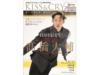 「KISS & CRY おかえりなさい！高橋大輔選手号」本日発売!!「スケーターとして生きたい」復帰への思いを独占激白！　